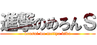 進撃のめろんＳ (kousui wo mettya kiku)