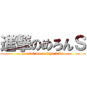 進撃のめろんＳ (kousui wo mettya kiku)