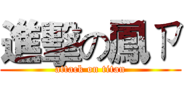 進擊の鳳ㄗ (attack on titan)