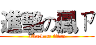 進擊の鳳ㄗ (attack on titan)
