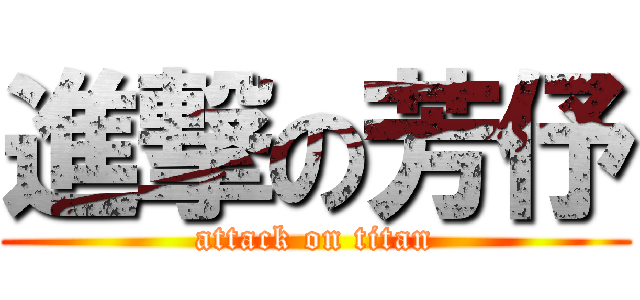進撃の芳伃 (attack on titan)
