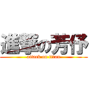 進撃の芳伃 (attack on titan)