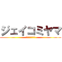 ジェイコミヤマ (だいじょうぶですか)
