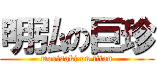 明弘の巨珍 (morisaki on titan)