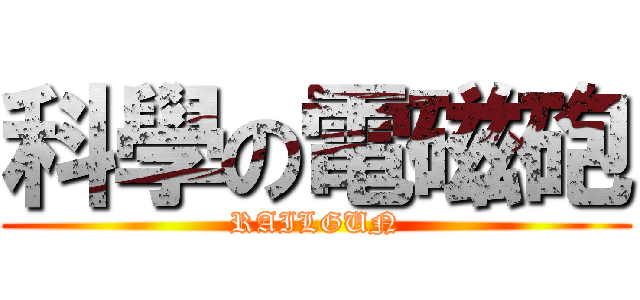 科學の電磁砲 (RAILGUN)