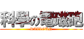科學の電磁砲 (RAILGUN)