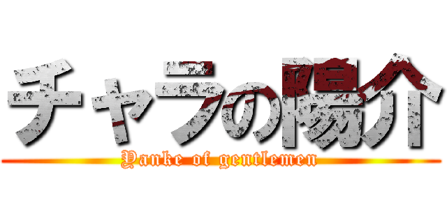 チャラの陽介 (Yanke of gentlemen)