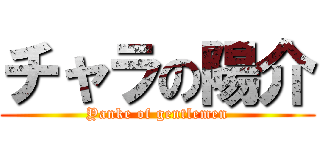 チャラの陽介 (Yanke of gentlemen)