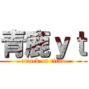 青鹿ｙｔ (attack on titan)