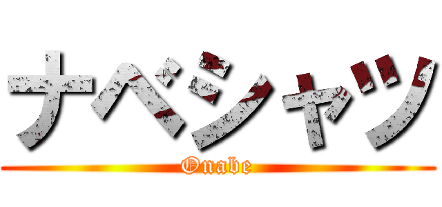 ナベシャツ (Onabe)