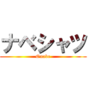 ナベシャツ (Onabe)