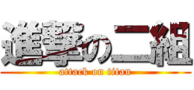 進撃の二組 (attack on titan)