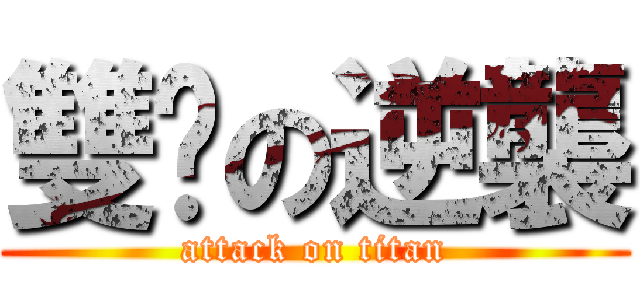 雙腳の逆襲 (attack on titan)