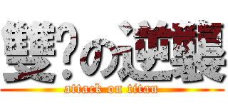 雙腳の逆襲 (attack on titan)