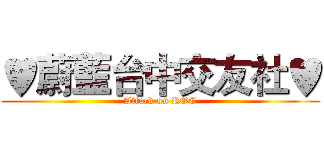 ♥蔚藍台中交友社♥ (Attack on ROC)