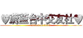 ♥蔚藍台中交友社♥ (Attack on ROC)