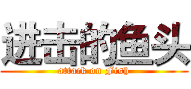 进击的鱼头 (attack on Fish)