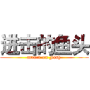 进击的鱼头 (attack on Fish)