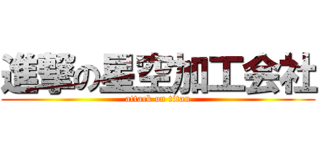 進撃の星空加工会社 (attack on titan)