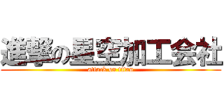 進撃の星空加工会社 (attack on titan)