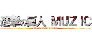 進撃の巨人 ＭＵＺｌＣ (attack on titan muzic)