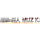 進撃の巨人 ＭＵＺｌＣ (attack on titan muzic)