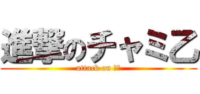 進撃のチャミ乙 (attack on シム)