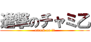 進撃のチャミ乙 (attack on シム)