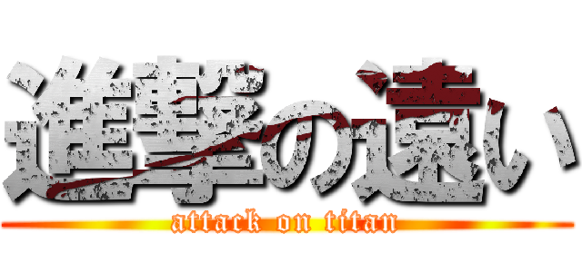 進撃の遠い (attack on titan)