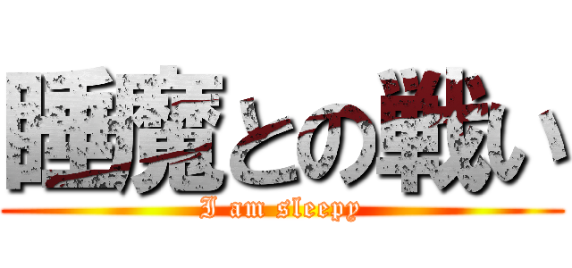 睡魔との戦い (I am sleepy)