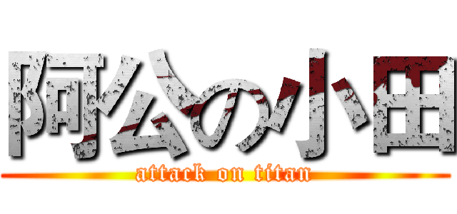 阿公の小田 (attack on titan)