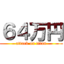 ６４万円 (attack on titan)