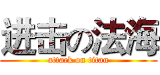 进击の法海 (attack on titan)