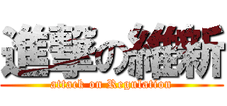 進撃の維新 (attack on Regulation)