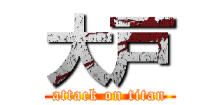 大戸 (attack on titan)