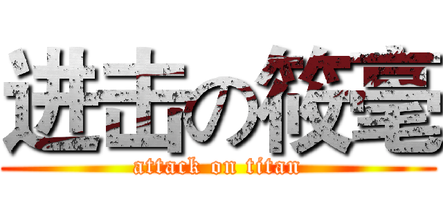 进击の筱毫 (attack on titan)