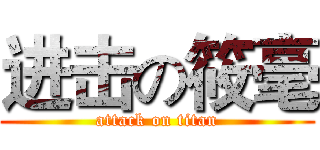 进击の筱毫 (attack on titan)