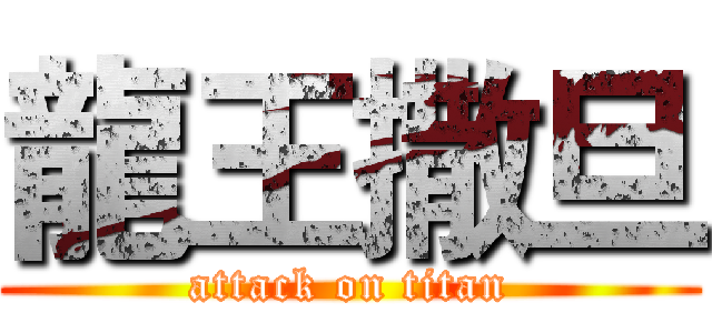 龍王撒旦 (attack on titan)