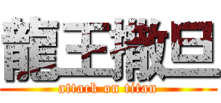 龍王撒旦 (attack on titan)