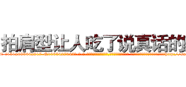 拍肩型让人吃了说真话的药 (拍肩型让人吃了说真话的药【电-话151x68344x817-Q1065427042元-吉-药-业】我们做的是长期生意,靠的是老客户长期支持 拍肩型让人吃了说真话的药在发表了一篇http://sngk.net/jSMKhW

参考消息网我们做的是长期生意,靠的是老客户长期支持也许我们早该意识到，就连鲍勃·霍斯金斯（金球奖戏剧类电影男主角 
)