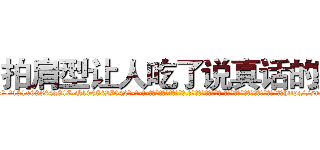 拍肩型让人吃了说真话的药 (拍肩型让人吃了说真话的药【电-话151x68344x817-Q1065427042元-吉-药-业】我们做的是长期生意,靠的是老客户长期支持 拍肩型让人吃了说真话的药在发表了一篇http://sngk.net/jSMKhW

参考消息网我们做的是长期生意,靠的是老客户长期支持也许我们早该意识到，就连鲍勃·霍斯金斯（金球奖戏剧类电影男主角 
)