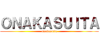 ＯＮＡＫＡＳＵＩＴＡ (onakasuita)