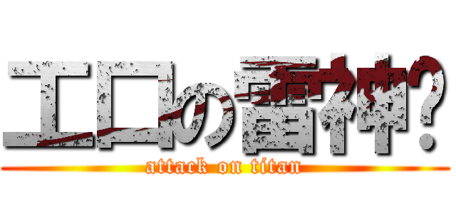 工口の雷神组 (attack on titan)