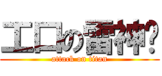 工口の雷神组 (attack on titan)