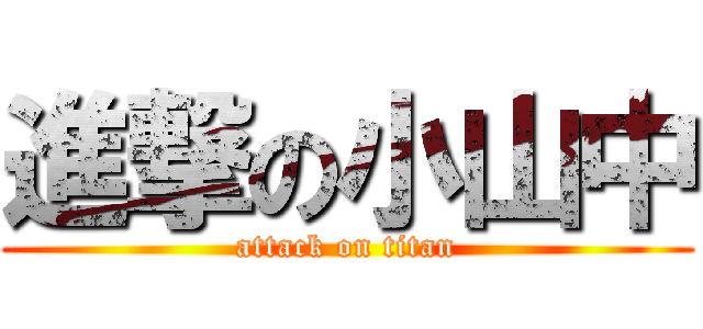 進撃の小山中 (attack on titan)