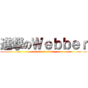 進撃のＷｅｂｂｅｒ (attack on titan)
