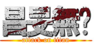 昌旻無屌 (attack on titan)