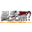 昌旻無屌 (attack on titan)