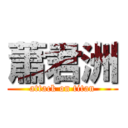 蕭君洲 (attack on titan)