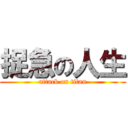 捉急の人生 (attack on titan)